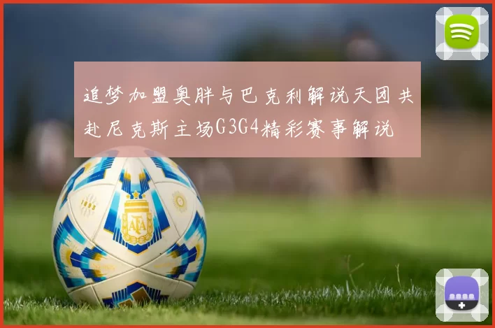 追梦加盟奥胖与巴克利解说天团共赴尼克斯主场G3G4精彩赛事解说