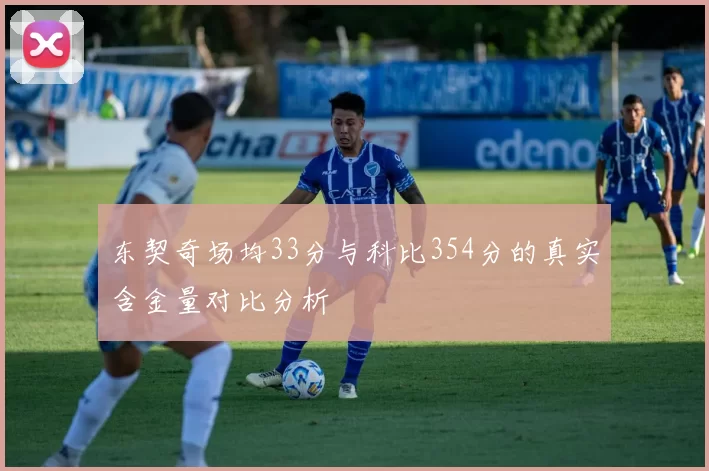 东契奇场均33分与科比354分的真实含金量对比分析